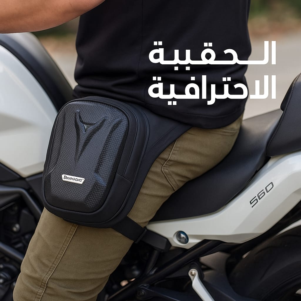  الحقيبة الاحترافية